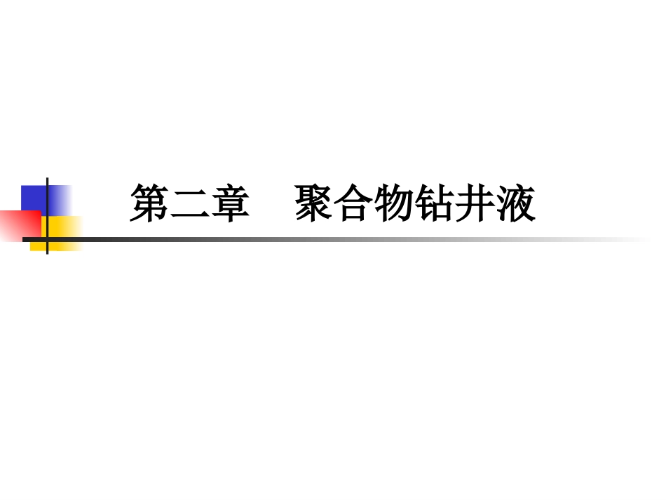 钻井液 第2章  聚合物钻井液20100304_第1页