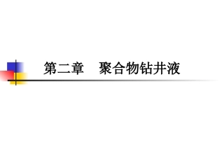 钻井液 第2章  聚合物钻井液20100304