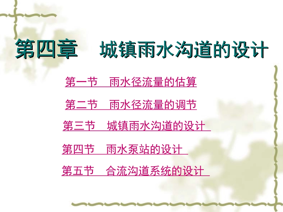 第四章 雨水沟道系统_第1页