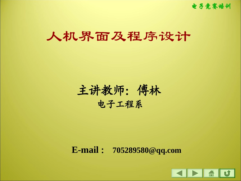 人机界面接口及程序设计_第1页