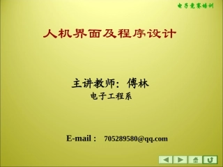 人机界面接口及程序设计