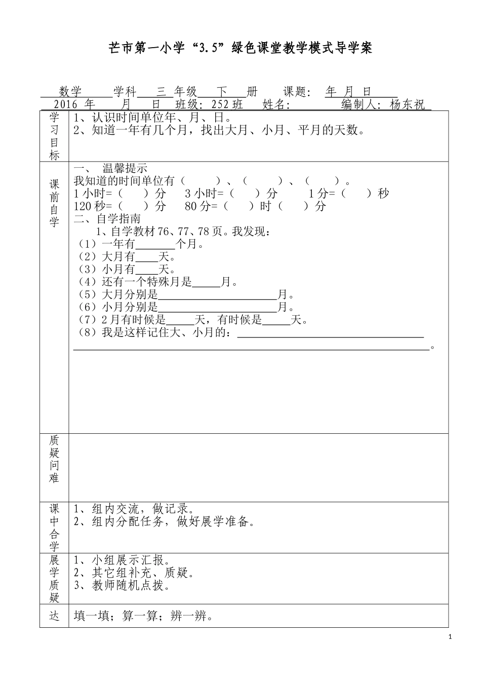 人教2011版小学数学三年级年月日导学案_第1页