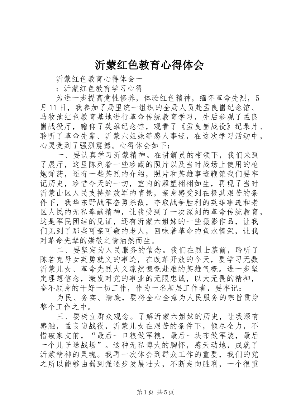 沂蒙红色教育心得体会_第1页