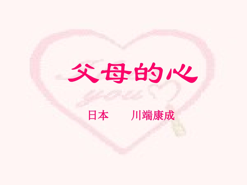 《父母的心》课件_第1页