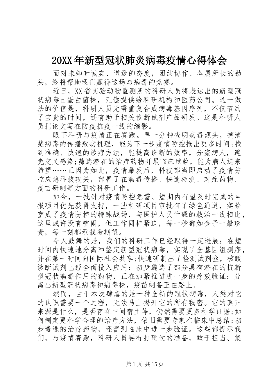 20XX年新型冠状肺炎病毒疫情心得体会_第1页