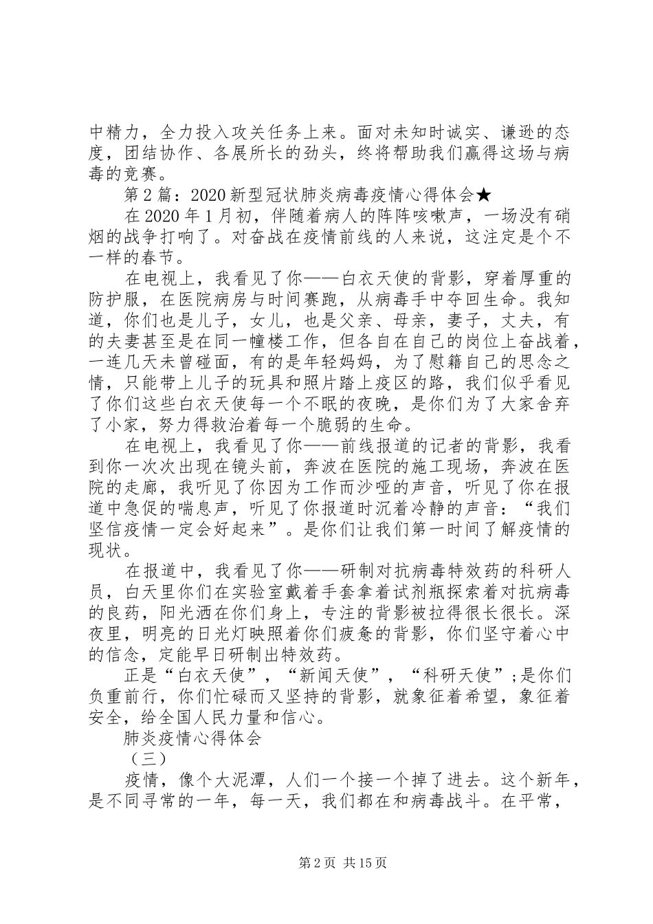 20XX年新型冠状肺炎病毒疫情心得体会_第2页