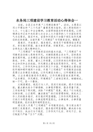 水务局三项建设学习教育活动心得体会一