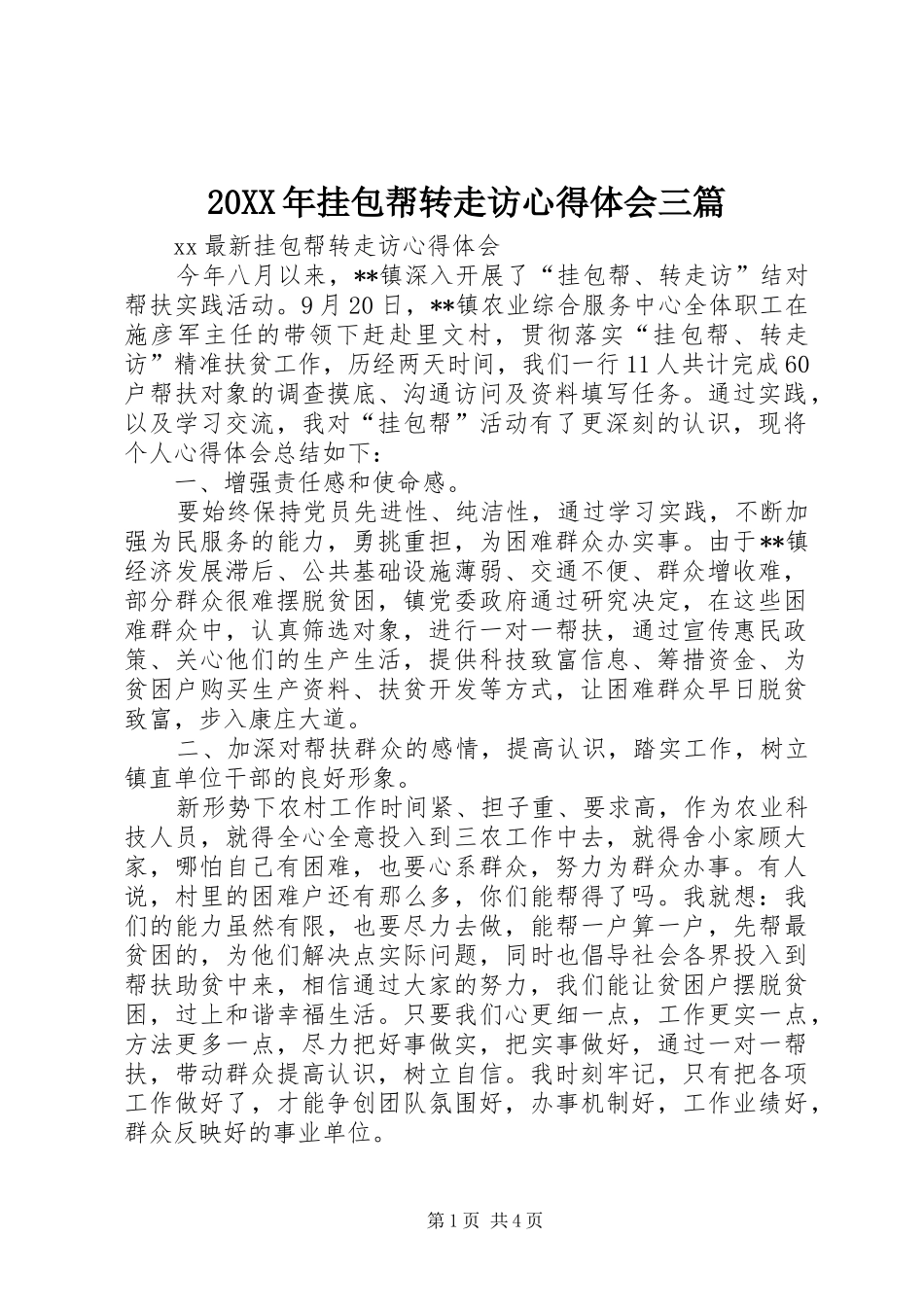 20XX年挂包帮转走访心得体会三篇_1 (3)_第1页