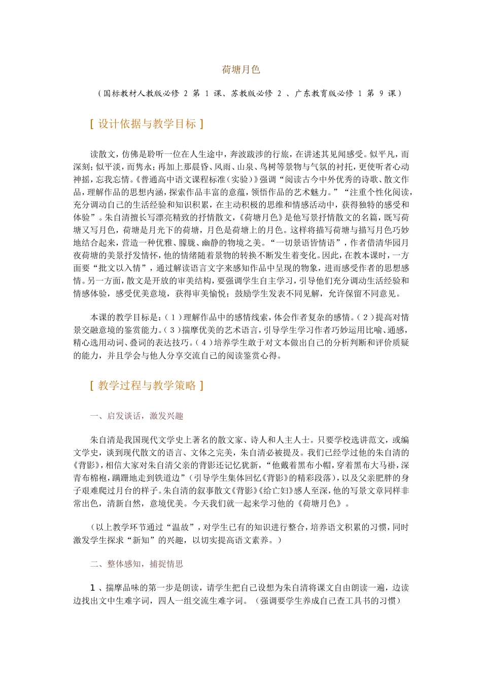 荷塘月色-教学设计_第1页