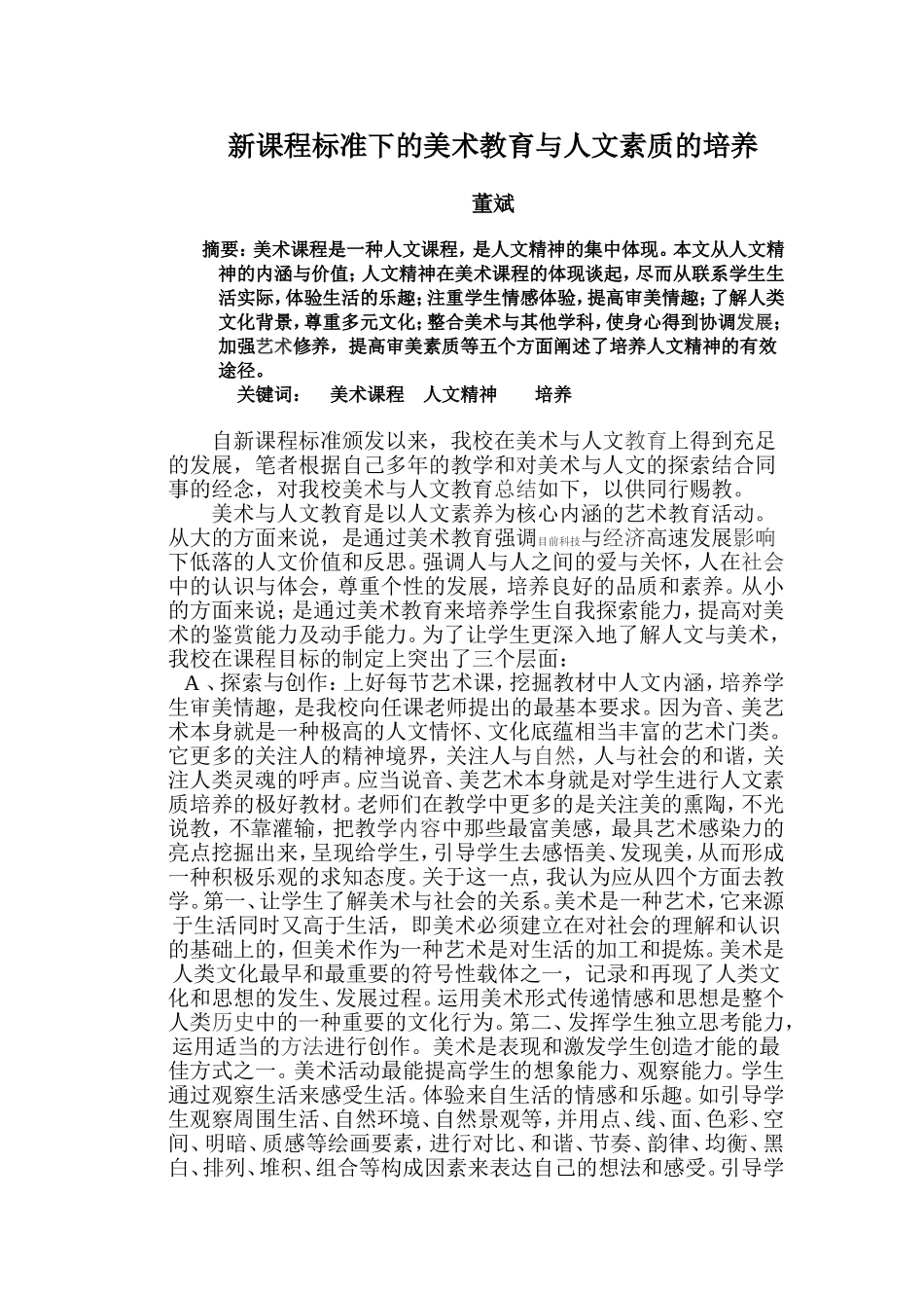 新课程标准下的美术教育与人文素质的培养_第1页