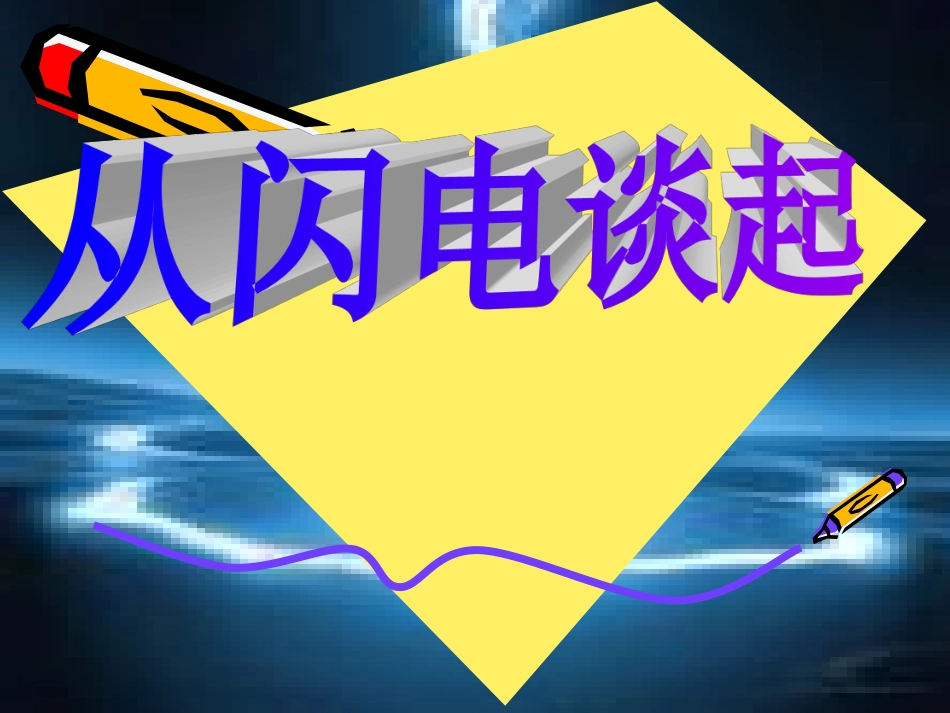 九年级111从闪电谈起章物理课件PPT_第1页