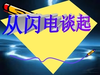 九年级111从闪电谈起章物理课件PPT