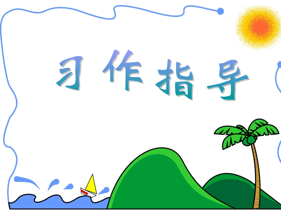 作文《胜似亲人》(完美版)_第1页