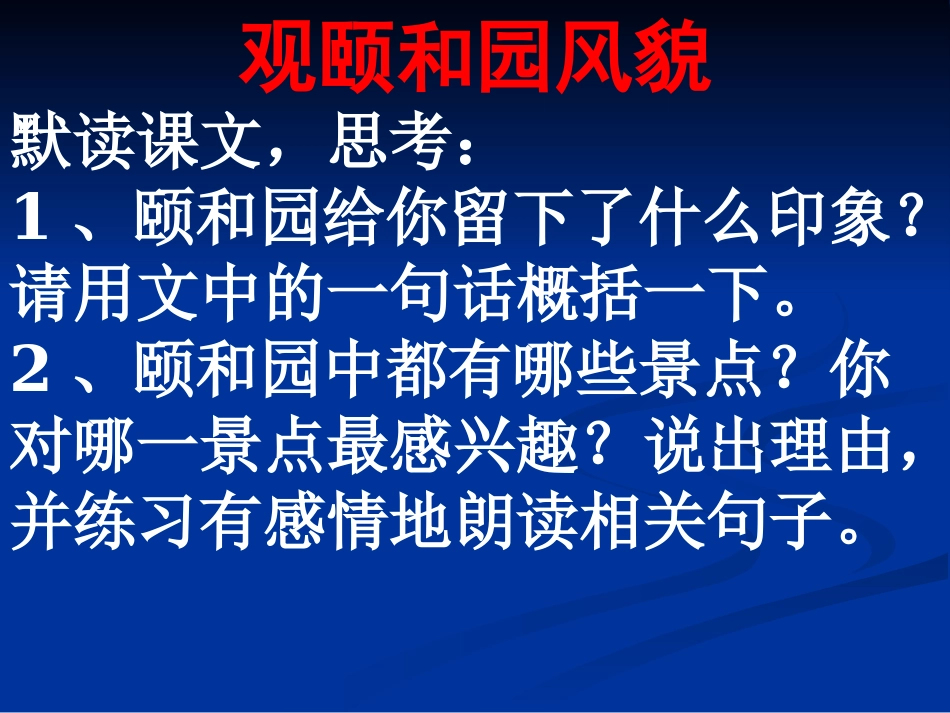 四年级上语文第五单元《颐和园》_第2页