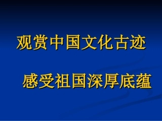 四年级上语文第五单元《颐和园》