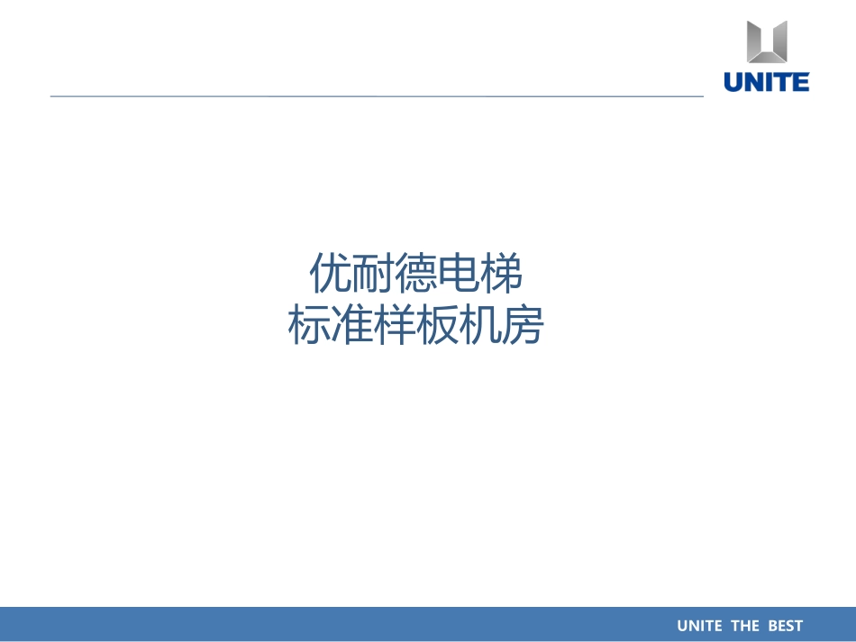 样板电梯机房标准_第1页