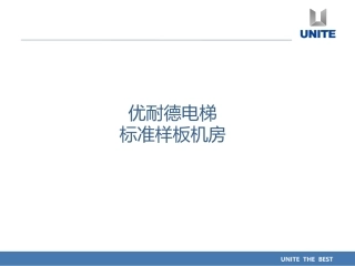 样板电梯机房标准