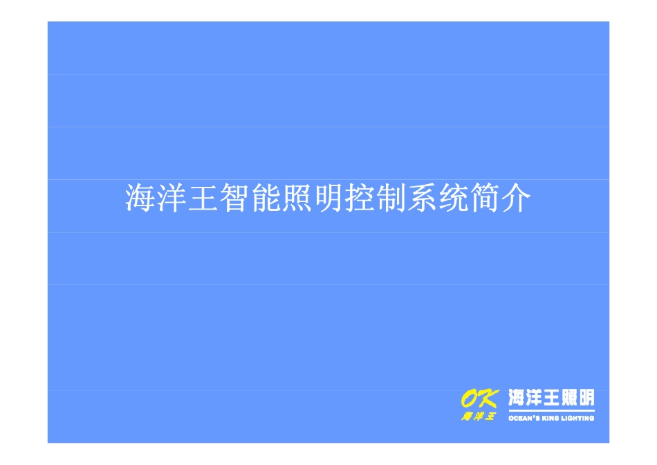 海洋王智能照明控制系统简介_第1页