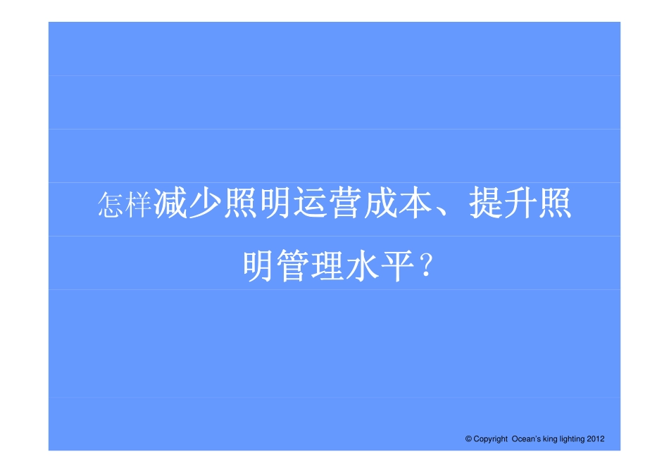 海洋王智能照明控制系统简介_第3页