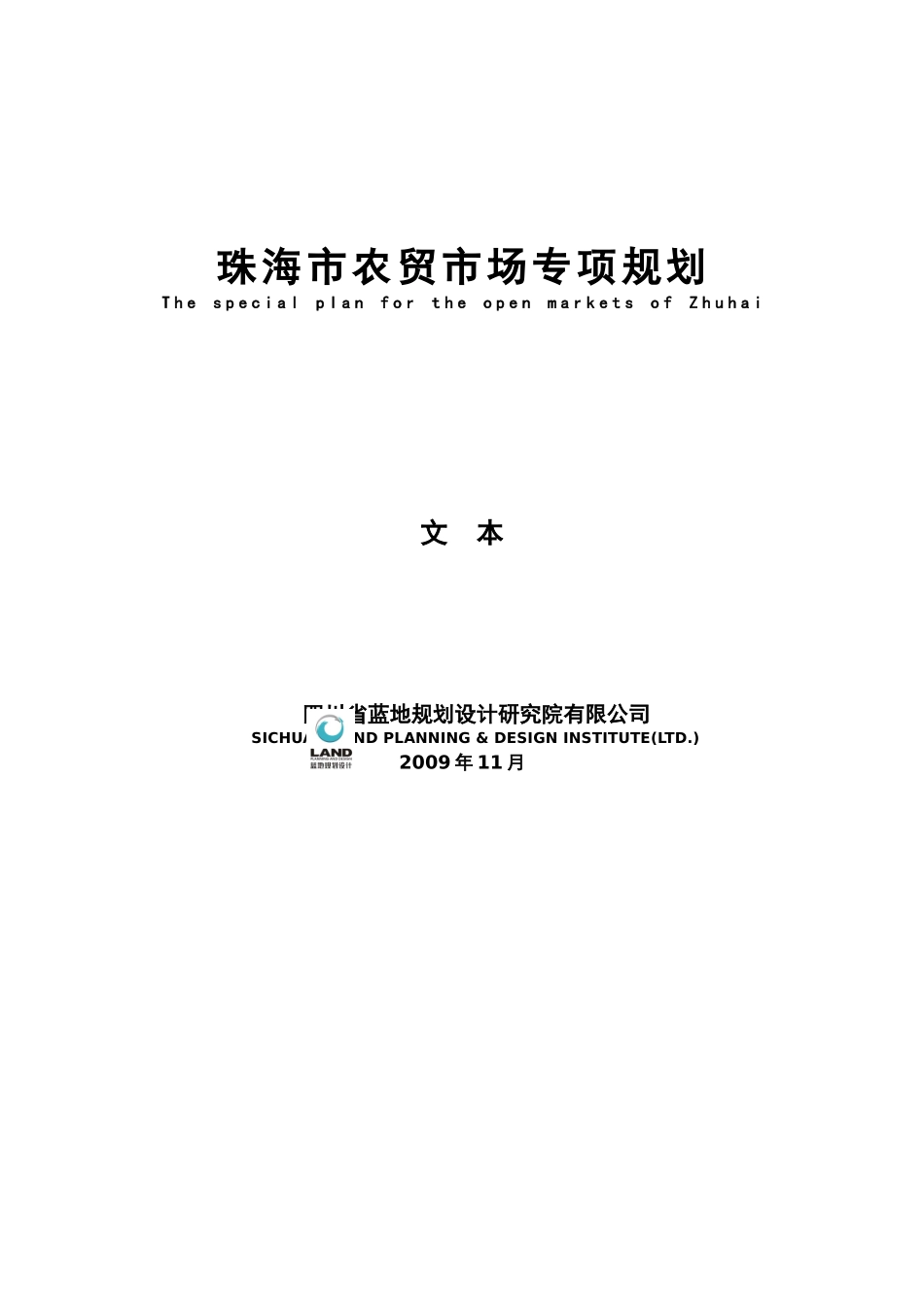 珠海市农贸市场专业规划文本-说明书_第1页