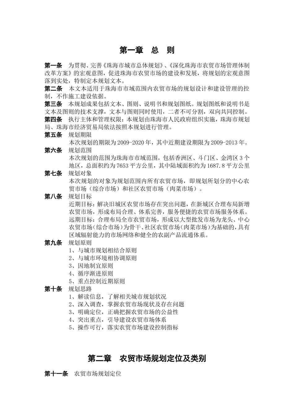 珠海市农贸市场专业规划文本-说明书_第3页