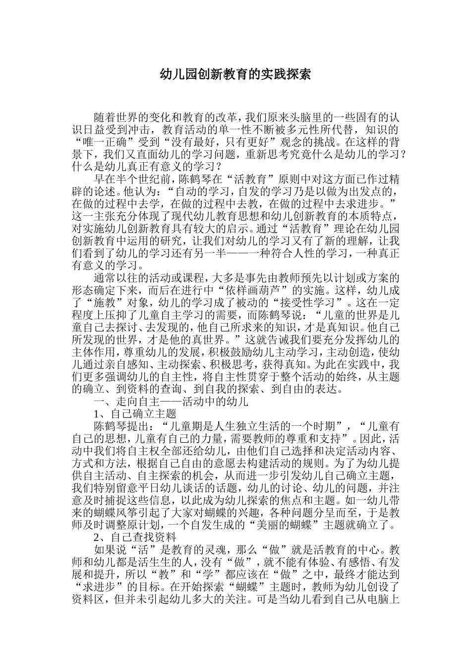 幼儿园创新教育的实践探索_第1页