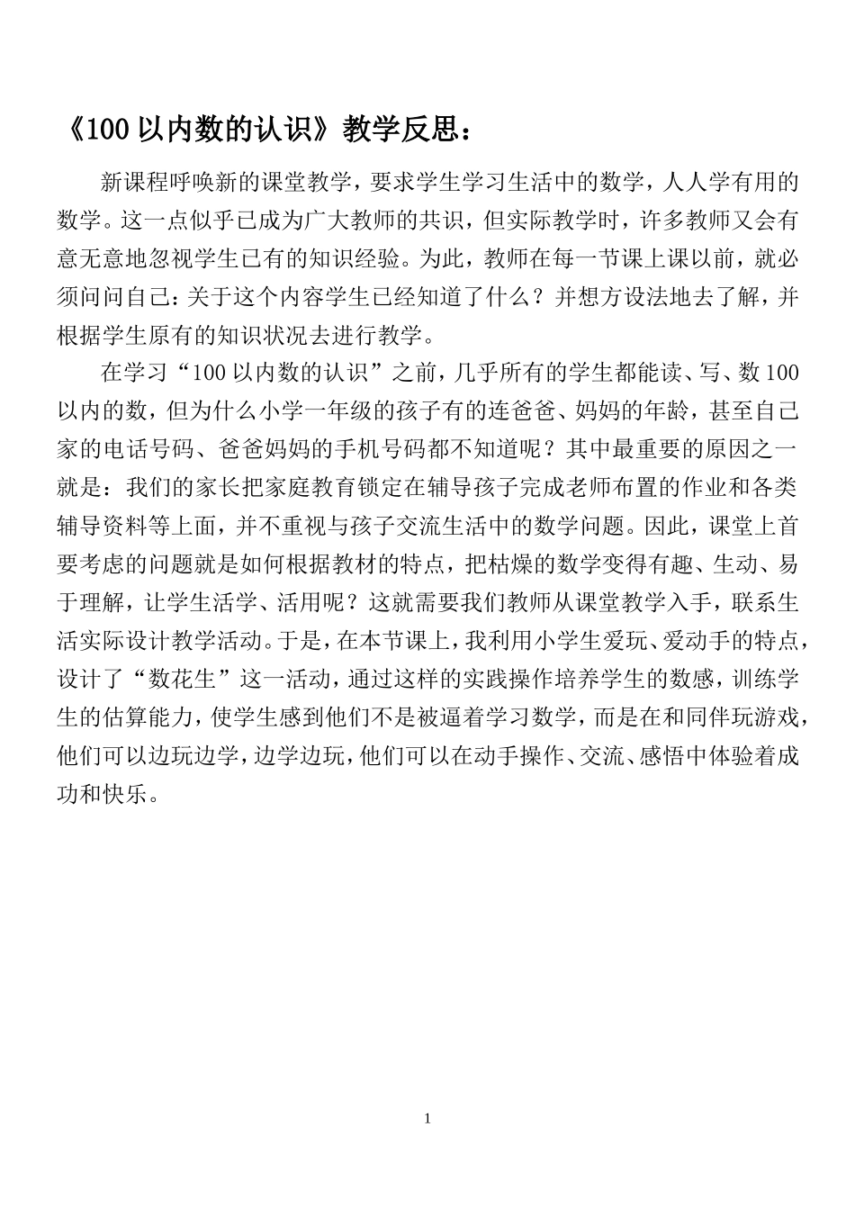 《100以内数的认识》教学设计及反思_第1页