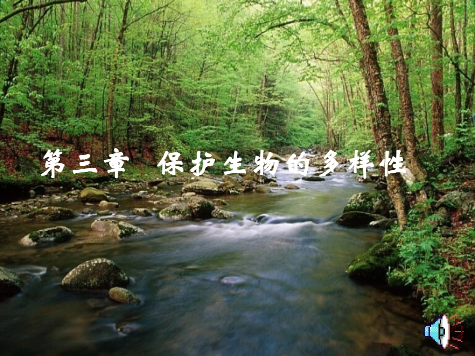 保护生物的多样性_第1页