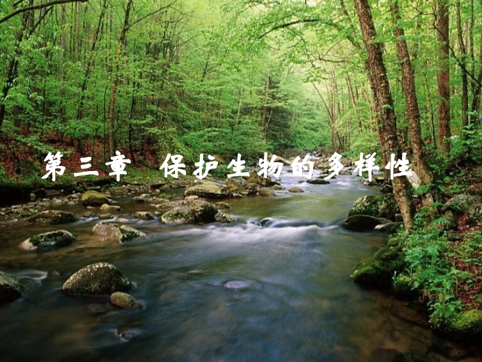 保护生物的多样性_第2页