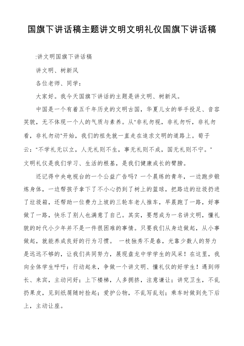 国旗下讲话稿主题讲文明文明礼仪国旗下讲话稿_第1页