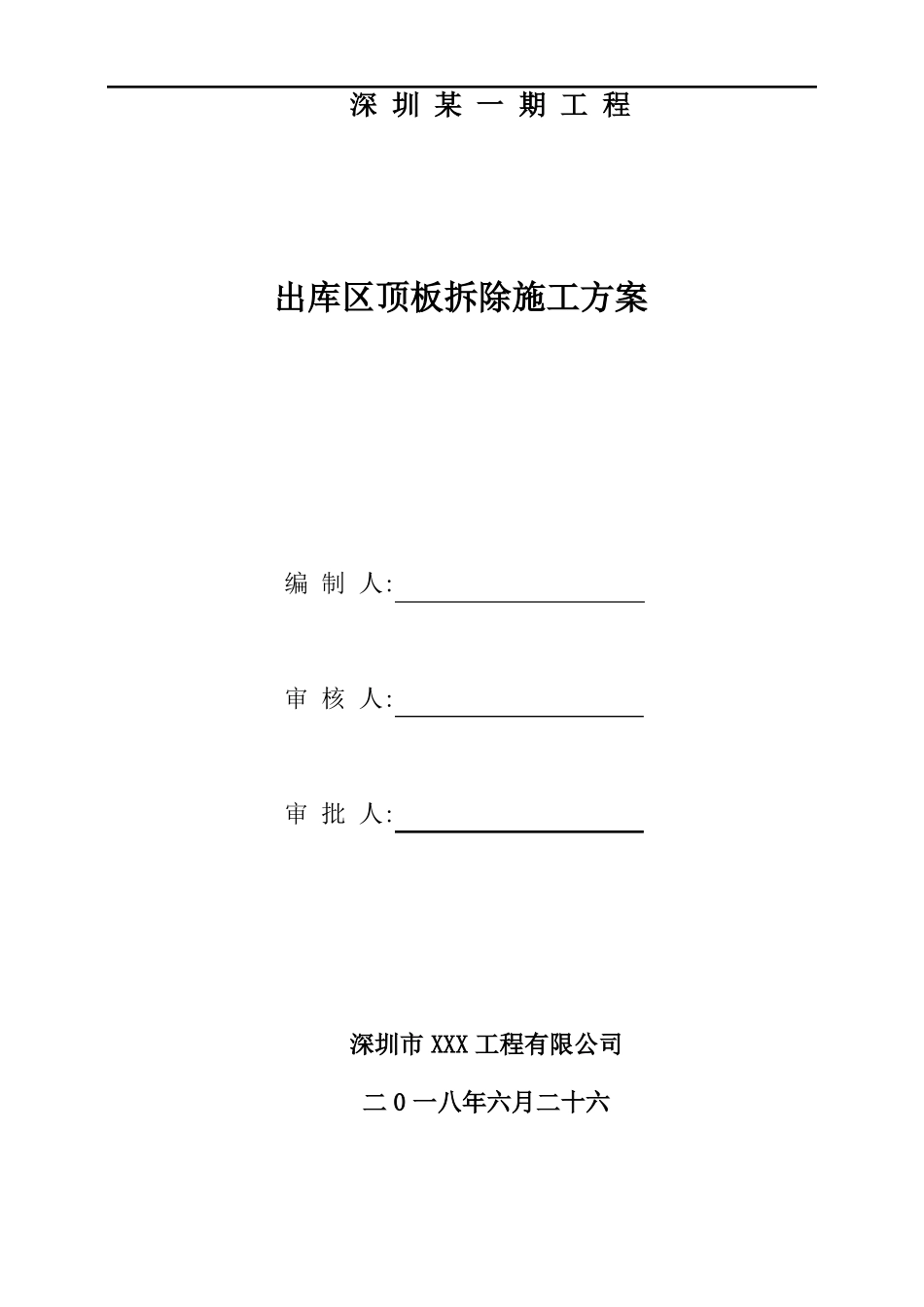 某项目混凝土楼板拆除专项施工方案_第1页