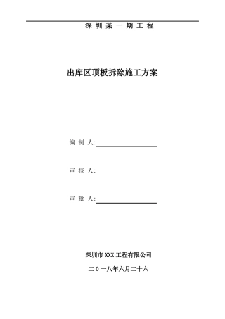 某项目混凝土楼板拆除专项施工方案