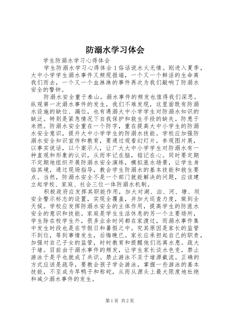 防溺水学习体会_第1页