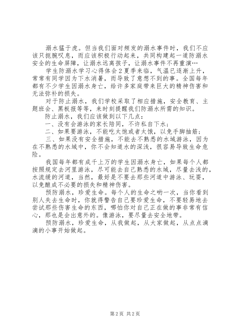 防溺水学习体会_第2页
