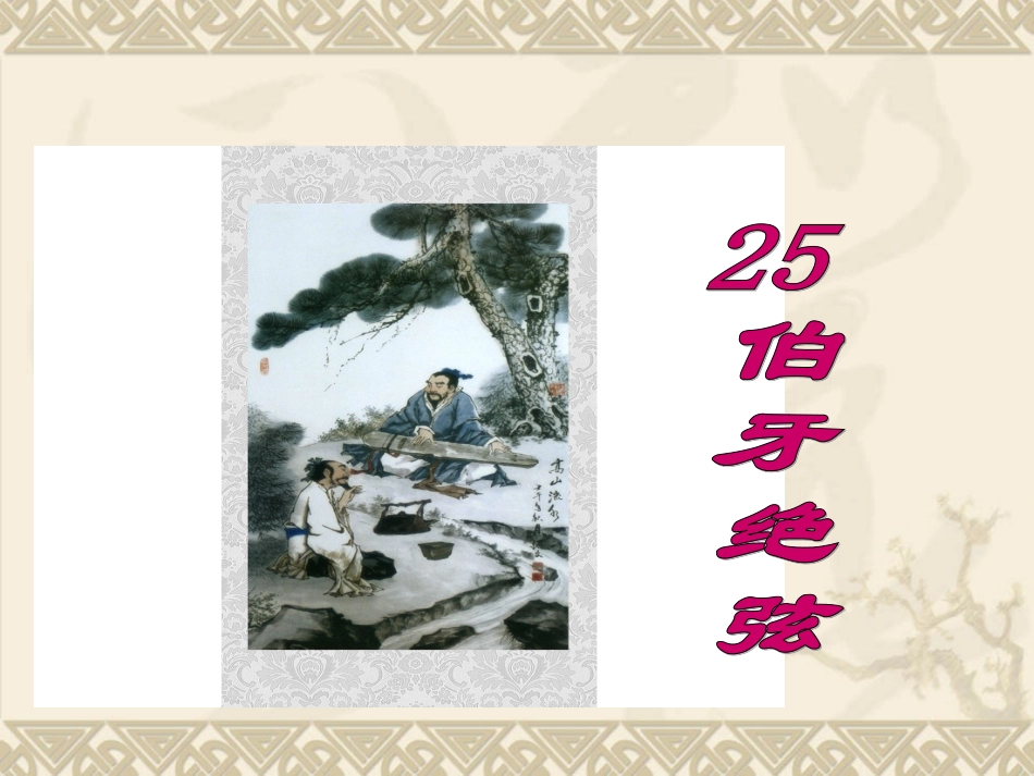 伯牙绝弦 (3)_第2页