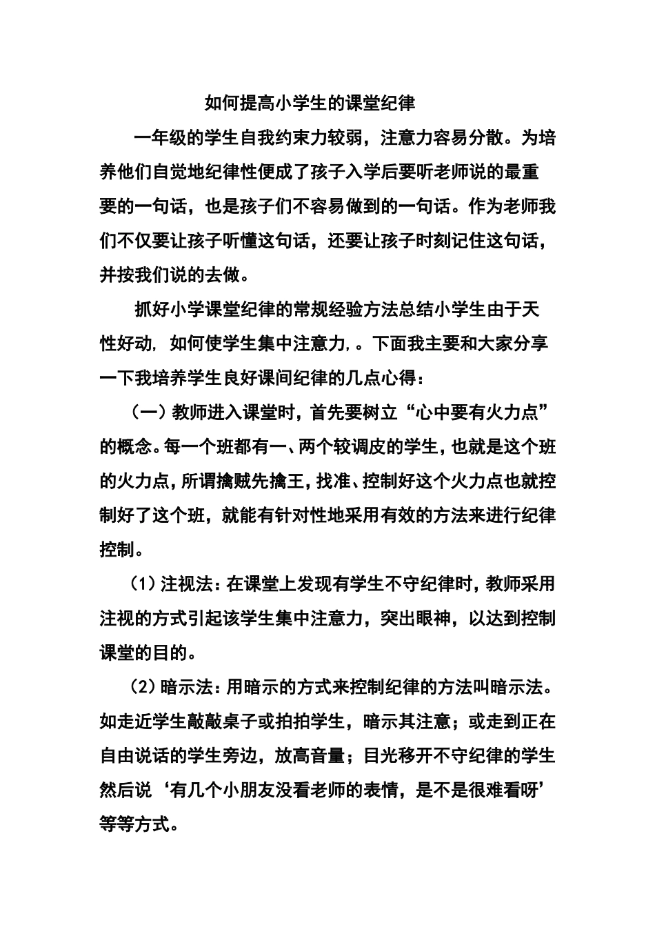 如何提高小学生课堂纪律小结_第1页