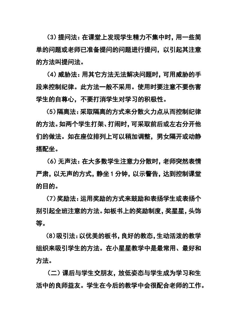 如何提高小学生课堂纪律小结_第2页