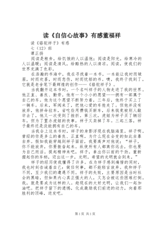 读《自信心故事》有感董福祥