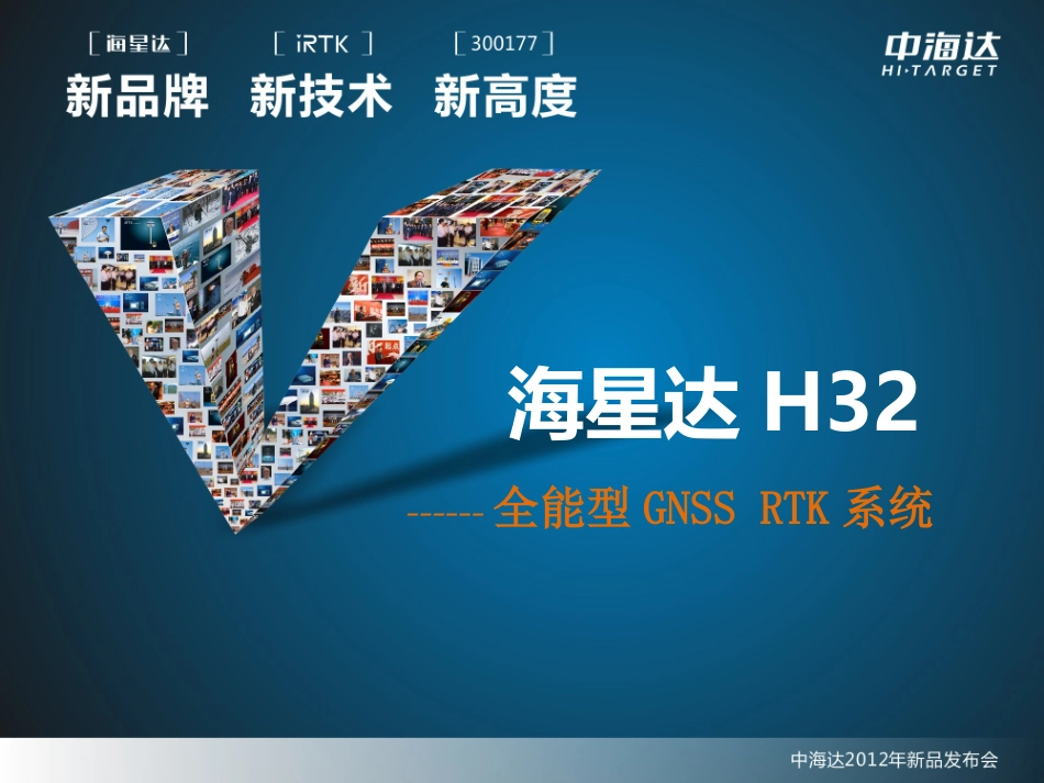 中海达RTK-H32(PPT)_第1页