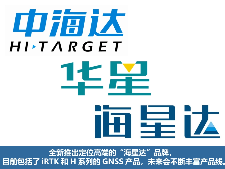中海达RTK-H32(PPT)_第3页