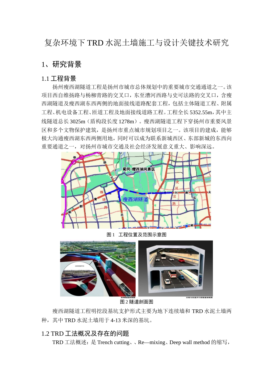 复杂环境下TRD水泥土墙施工课件_第1页