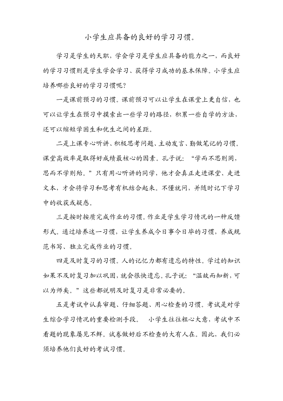小学生应具备的良好学习习惯_第1页