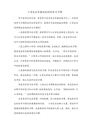 小学生应具备的良好学习习惯