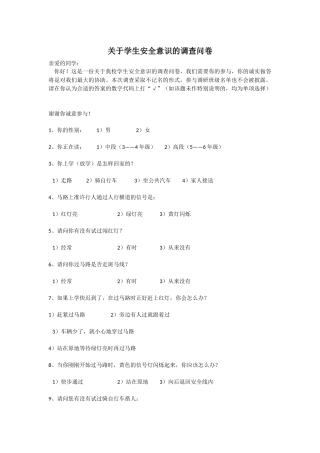 关于学生安全意识的调查问卷