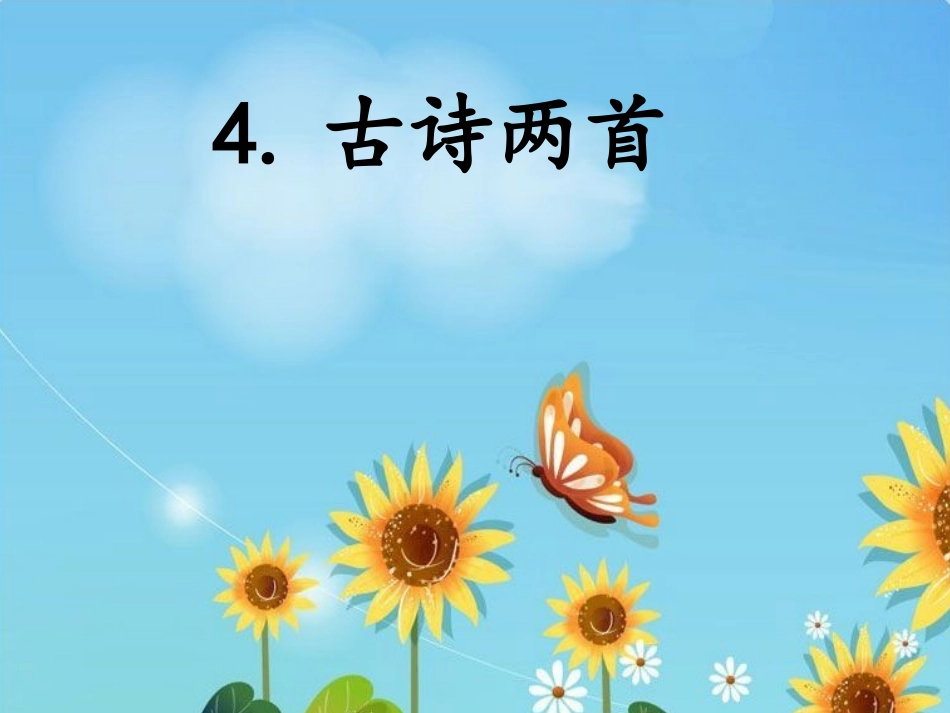 一年级语文下册4古诗两首-春晓课件1人教新课标版_第1页
