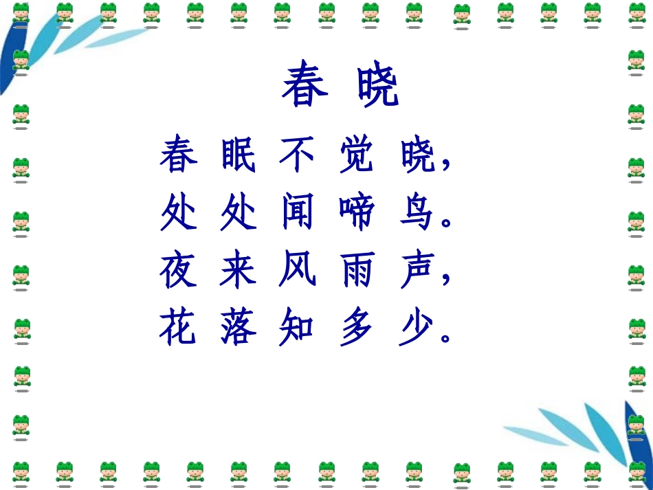 一年级语文下册4古诗两首-春晓课件1人教新课标版_第2页