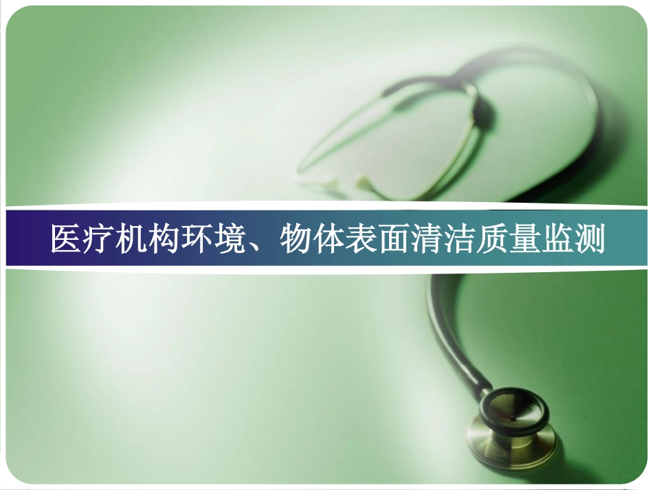 医疗机构环境、物体表面清洁质量监测_第1页
