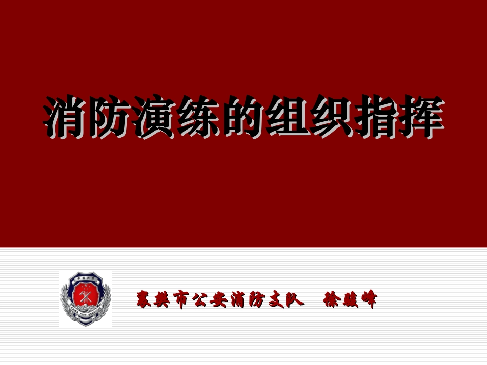 消防演练的组织指挥_第1页