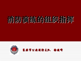 消防演练的组织指挥
