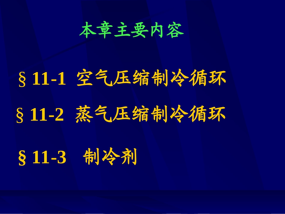 工程热力学制冷循环课件_第2页
